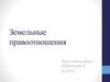 Земельные правоотношения