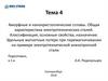 Общая характеристика электротехнических сталей