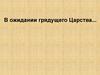В ожидании грядущего Царства