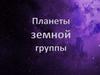Планеты земной группы