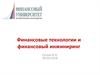 Финансовые технологии, финансовый инжиниринг и личные финансы. (Лекция 2)