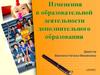 Изменения в образовательной деятельности дополнительного образования