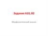 Морфологический анализ слов. Части речи