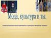 Мода, культура и ты