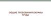 Общие требования охраны труда