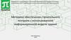 Методика обеспечения строительного контроля с использованием информационной модели здания