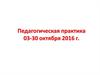 Педагогическая практика 03-30 октября 2016 года