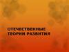 Отечественные теории развития