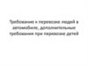 Требование к перевозке людей в автомобиле, дополнительные требования при перевозке детей
