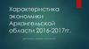 Характеристика экономики Архангельской области 2016-2017 гг
