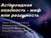 Космическая опасность мифы и реальность проект