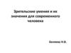 Зрительские умения и их значения для современного человека. 7 класс
