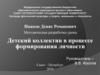 Методическая разработка урока. Детский коллектив в процессе формирования личности