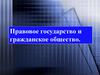Правовое государство и гражданское общество