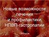 Новые возможности лечения и профилактики НПВП-гастропатии