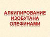 Алкилирование изобутана олефинами