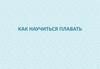 Учимся плавать