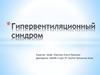 Гипервентиляционный синдром