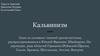 Кальвинизм. . Основатель учения. История распространения