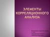 Элементы корреляционного анализа