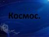 Космос