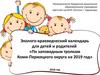 Эколого-краеведческий календарь для детей и родителей «По заповедным тропкам Коми-Пермяцкого округа на 2019 год»