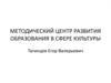 Методический центр развития образования в сфере культуры