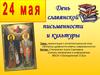 День славянской письменности и культуры. Вопросы древности-ответы современности