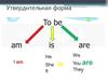 Утвердительная форма. Глагол to be