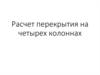 Расчет перекрытия на четырех колоннах