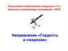 Гордость и смирение. Технология подготовки учащихся 11-х классов к итоговому сочинению - 2019