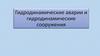 Гидродинамические аварии и гидродинамические сооружения
