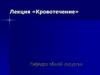 Лекция «Кровотечение»