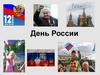 День России