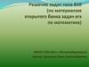 Решение задач типа В10 (по материалам открытого банка задач ЕГЭ по математике)