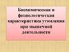 Биохимическая и физиологическая характеристика утомления при мышечной деятельности