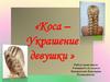 Коса - украшение девушки