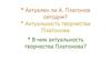 В чем актуальность творчества Платонова