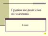 Группы вводных слов по значению. 8 класс
