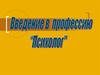 Психолог в современном обществе