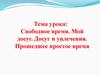 Свободное время. Мой досуг. Досуг и увлечения. Прошедшее простое время