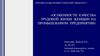 Особенности качества трудовой жизни женщин на промышленном предприятии