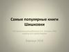 Самые популярные книги Шишковки