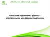 ГБ-Льгота облачный сервер. Описание подсистемы работы с электронными цифровыми подписями