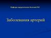 Заболевания артерий