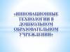Инновации в ДОУ. Педагогическая технология