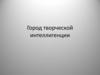 Город творческой интеллигенции