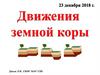 Движение земной коры. 6 класс