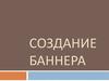 Создание баннера