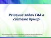 ГИА составляется на основе стандарта основного общего образования, и сдать его успешно может любой выпускник IX класса